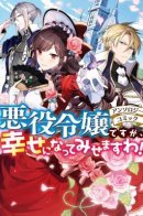 Though I May Be a Villainess, I'll Show You I Can Obtain Happiness! / Хоть я и злодейка, но я вам ещё покажу, что смогу обрести счастье!