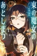 The Witch of the East's Aftermath - Fate 7 Years Later / Последствия событий «Ведьмы Востока» — Судьба 7 лет спустя