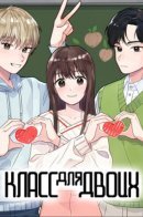 Classroom of two / Класс для двоих