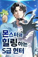 The S-Class Hunter Who Heals Monsters / Охотник S-класса, который лечит монстров