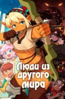 People From Another World / Люди из другого мира