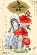 Champignon Witch / Шампиньонная ведьма