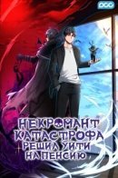 How to retire as a disaster necromancer / Некромант-катастрофа решил уйти на пенсию