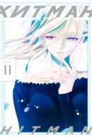 Hitman / Хит-ман