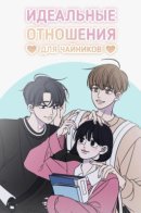 Romance 101 / Идеальные отношения для чайников