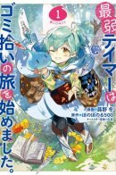 The Weakest Tamer Started a Garbage-Picking Journey / Слабейшая укротительница в путешествии по сбору хлама