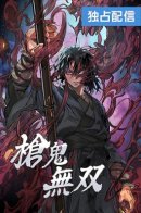 Unrivaled Spear Demon / Непревзойдённый демон копья