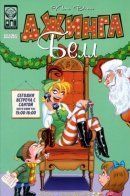 Jingle Belle (Vol 1) / Джингл Белл том 1