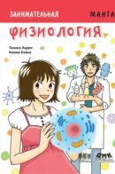 Занимательная физиология