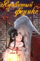 Poisonous Phoenix / Ядовитый феникс