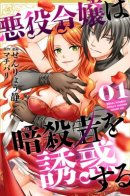 Villainess seduces assassin / Злодейка соблазнила убийцу