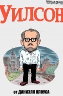 Wilson / Уилсон