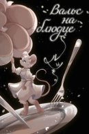 Waltz with you on the plate / Вальс на блюдце