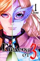 Gideon of the 3rd / Гидеон от третьего сословия