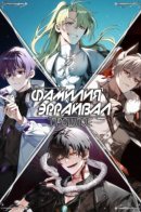 Familya Arrival: The Past / Фамилия Эррайвал: прошлое