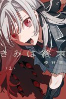 My Beloved Apocalypse / Ты — мой апокалипсис