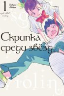 A Violin Among the Stars / Скрипка среди звёзд