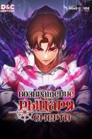 Return of the Calamity-Class Death Knight / Возвращение рыцаря смерти