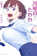 Tawawa on Monday / Тавава по Понедельникам