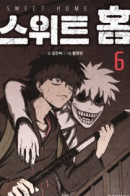 Sweet Home / Милый дом