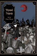 Black Terror / Чёрный Террор