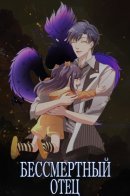 Immortal dad / Бессмертный Отец