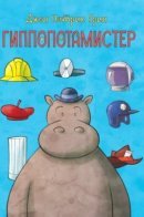 Hippopotamister / Гиппопотамистер