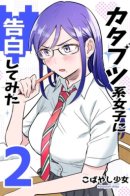 I Tried Confessing My Love to a Serious Girl / Я пытался признаться в любви серьезной девушке