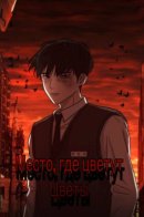 The place where the flowers bloom. / Место, где цветут цветы