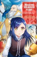 Ascendance of a Bookworm ~I'll do anything to become a librarian~ Part 1 「If there aren't any books, I'll just have to make some!」 / Власть книжного червя: часть первая