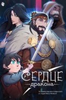 Heart of a dragon / Сердце дракона