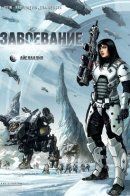 Conquest / Завоевание