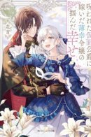 Счастье для бездарной леди и проклятого герцога в маске