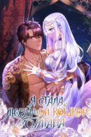 Became the Sultan's precious cat / Я стала любимой кошкой султана