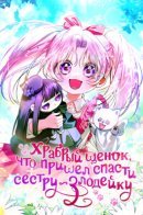 Храбрый щенок, что пришёл спасти сестру-злодейку