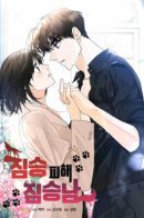 Избежав зверя — влюбиться в другого