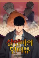 The Killer's Interview / Интервью с убийцами