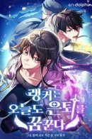 The ranker dreams of retirement today too / И сегодня ранкер мечтает о пенсии