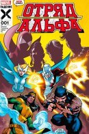 Alpha Flight vol 5 / Отряд Альфа том 5