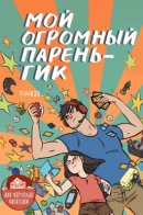 My Giant Nerd Boyfriend / Мой огромный парень-гик