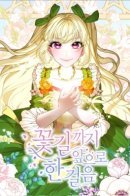 One step forward to the flower road / Шаг навстречу к счастливой жизни