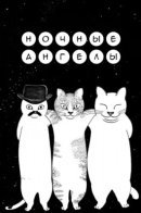 Starry Night Angels / Ночные ангелы