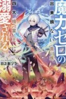 Magicless Noble, Beloved by the Four Great Spirit Kings / Лишённый эмоций и магии дворянин благославлён четырьмя королями духов