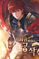 I Regressed as the Duke / Вернувшийся как герцог