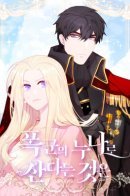 Living as the Tyrant's Older Sister / Как прожить жизнь, будучи старшей сестрой тирана