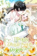 Please Marry Me Again, Husband! / Прошу, станьте моим мужем снова!