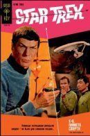 Star Trek (Vol 1) / Звёздный путь том 1