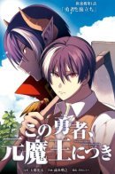 The Brave Man Is a Former Demon King / Этот герой — бывший владыка демонов