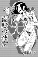 Подруга волн