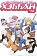 Heaven Burns Red Official 4-Koma / Официальная Ёнкома по Heaven Burns Red